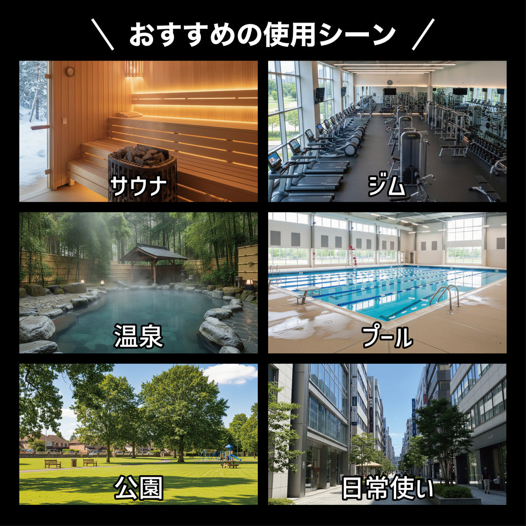 普段使いできる 中身が見えにくいサウナバッグ